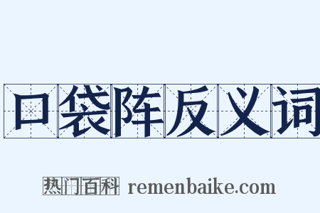 口袋阵反义词是什么意思的图片